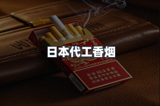 日本代工香烟